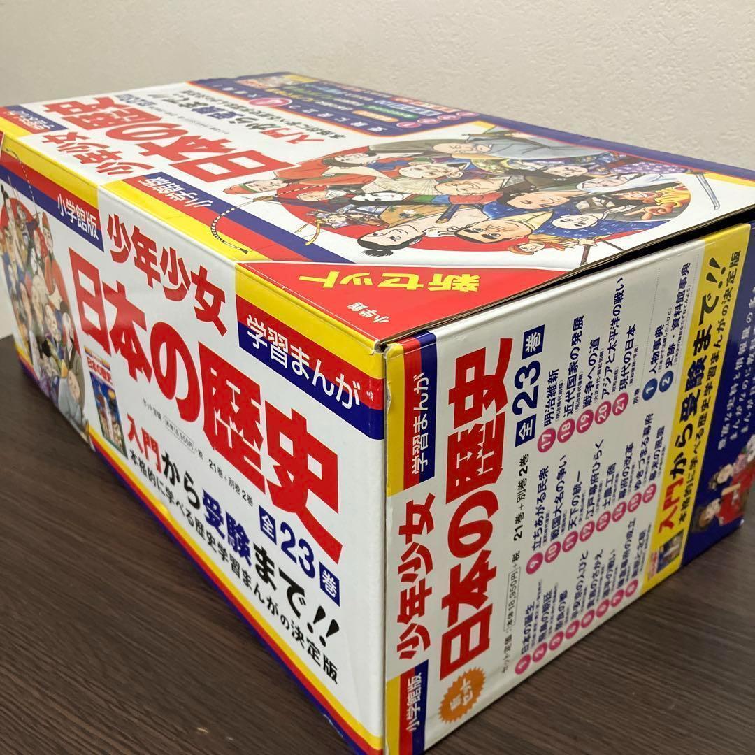 【箱付】学習まんが 少年少女　日本の歴史 全巻 全21巻＋ 別冊2巻 セット