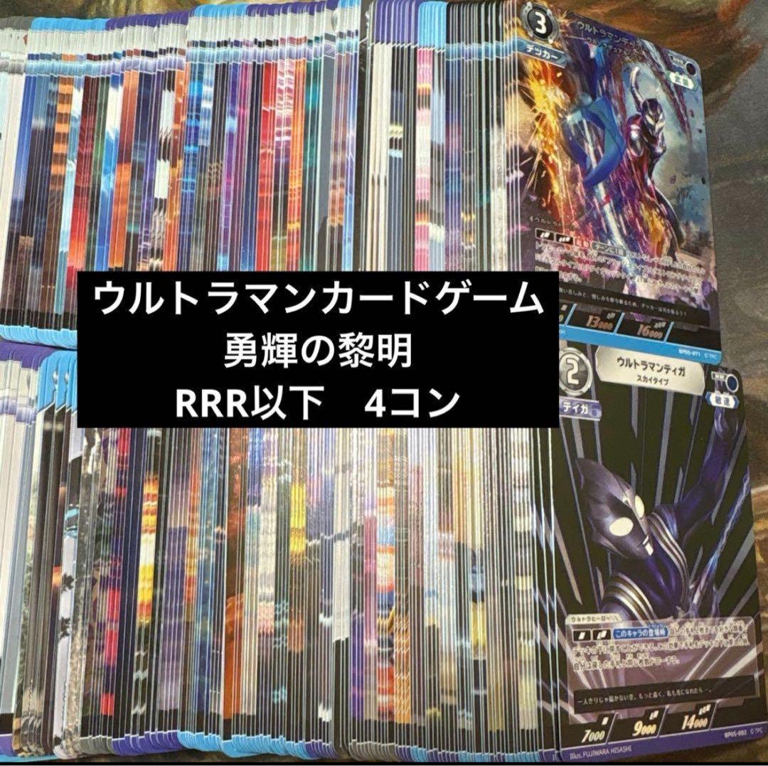 ウルトラマンカードゲーム　勇輝の黎明　RRR以下　4コン