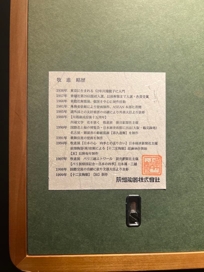 牧進　【陶器絵】