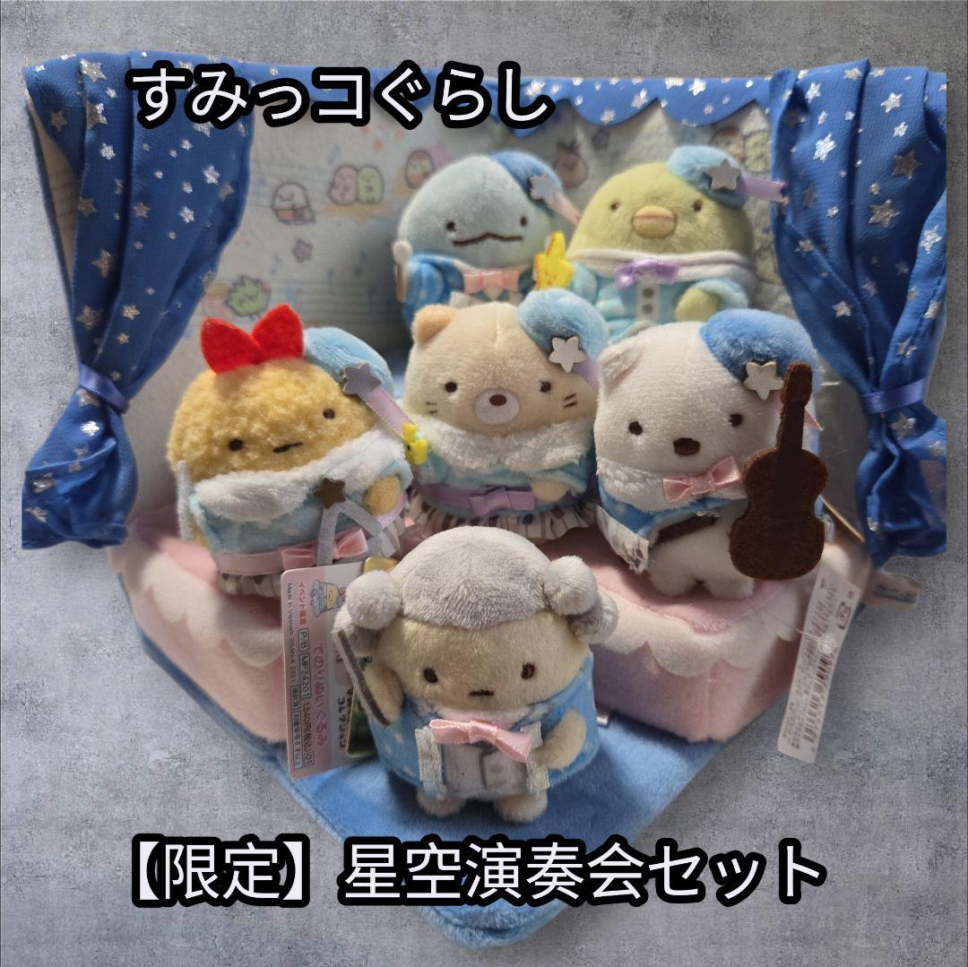 【すみっコぐらし】 星空演奏会セット 7点