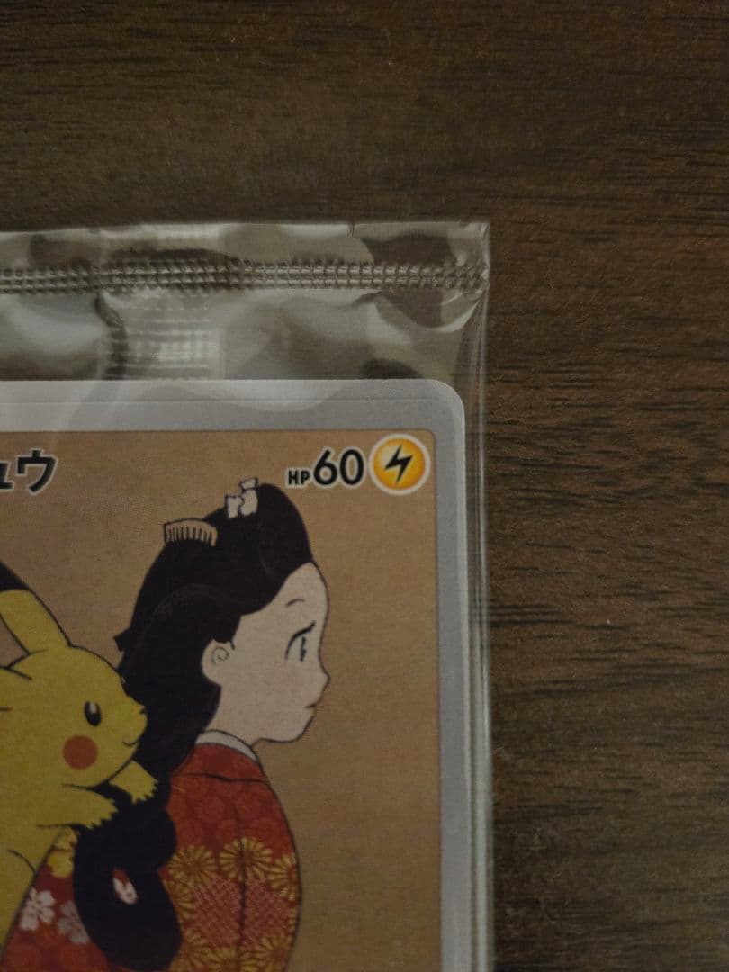 ポケモン切手BOX ピカチュウ 見返り美人 月に雁 ウッウ