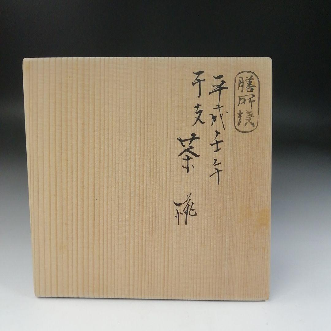 Ｔ１５５　茶碗　『膳所焼』『干支茶碗　平成壬午』『淡海ぜぜ陽炎園造』　共箱
