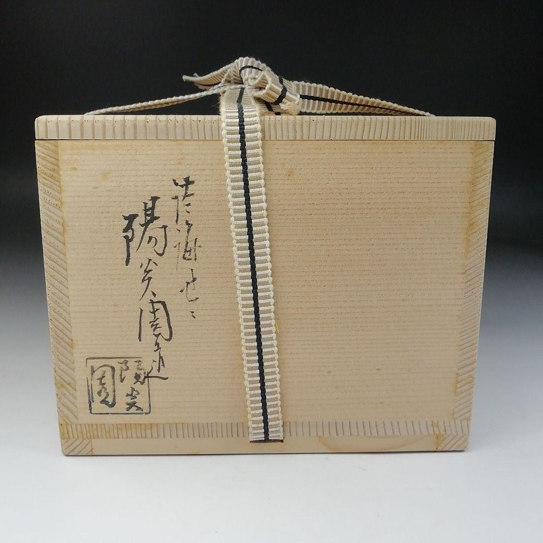 Ｔ１５５　茶碗　『膳所焼』『干支茶碗　平成壬午』『淡海ぜぜ陽炎園造』　共箱