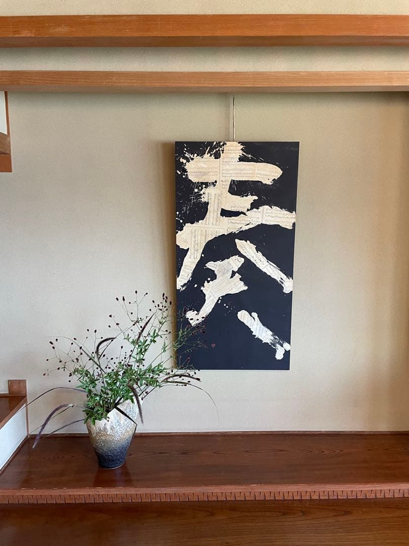 現代アート 書「奏」