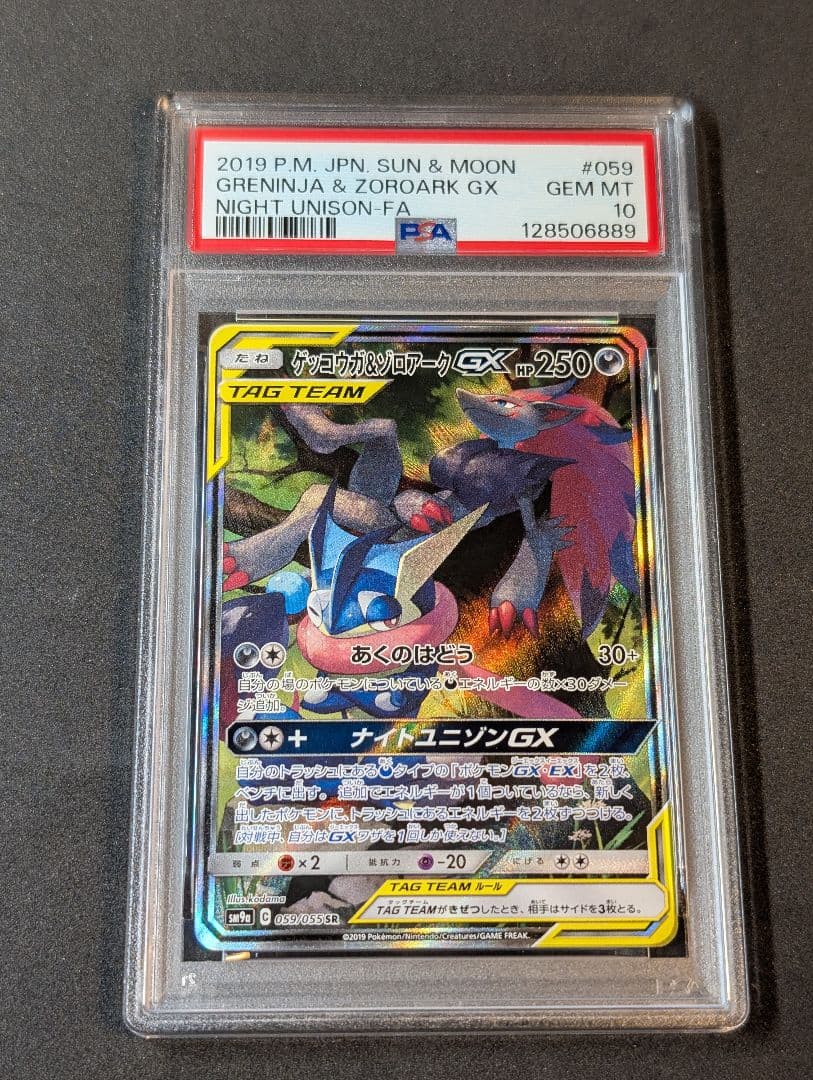 PSA10 ゲッコウガ&ゾロアークGX 059/055 SA SR