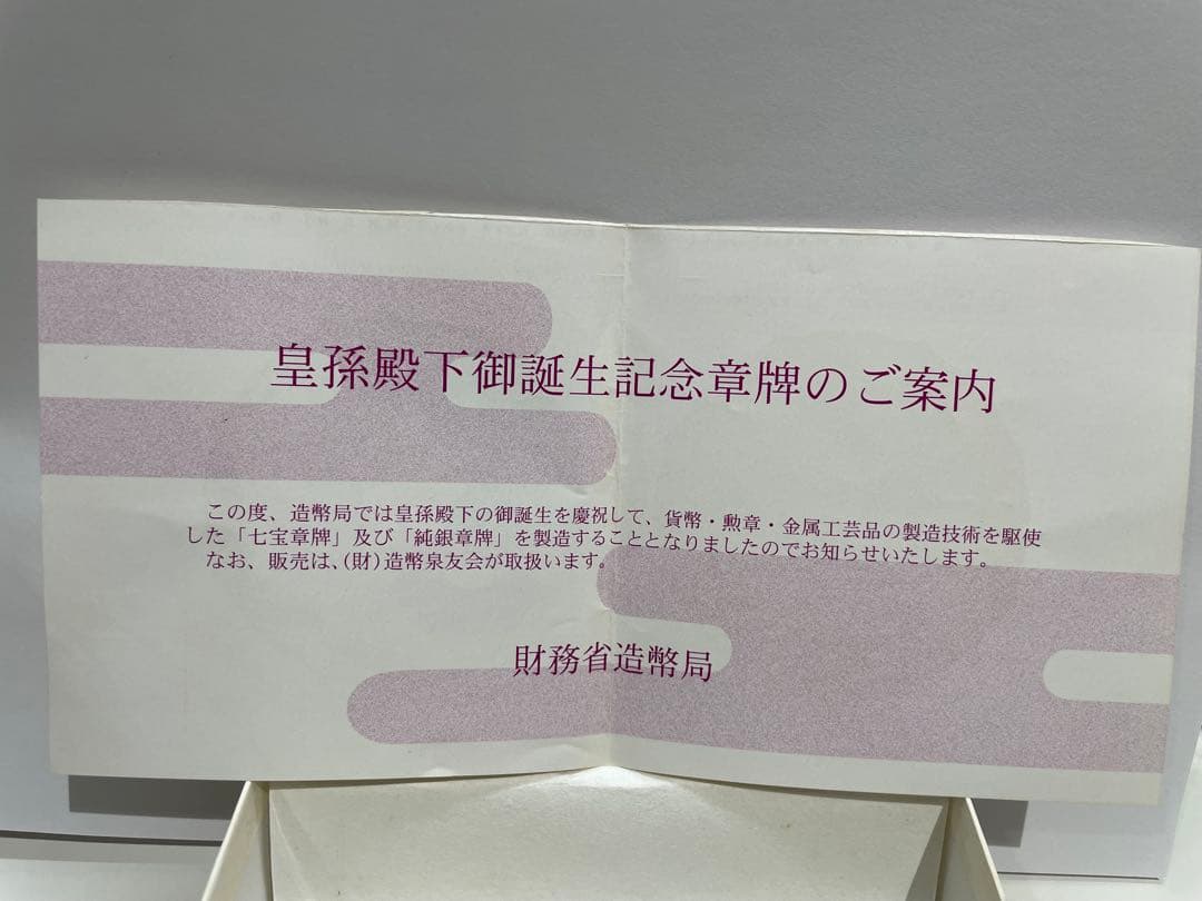 敬宮愛子内親王殿下御誕生記念 皇孫殿下御誕生記念七宝章牌 純銀メダル