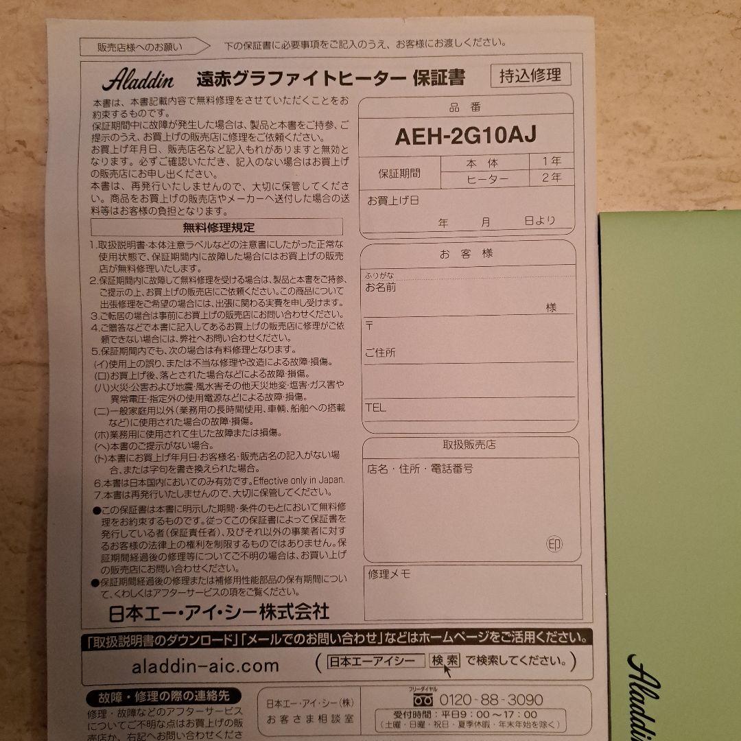 ALADDIN 遠赤グラファイトヒーター　AEH-2G10AJ