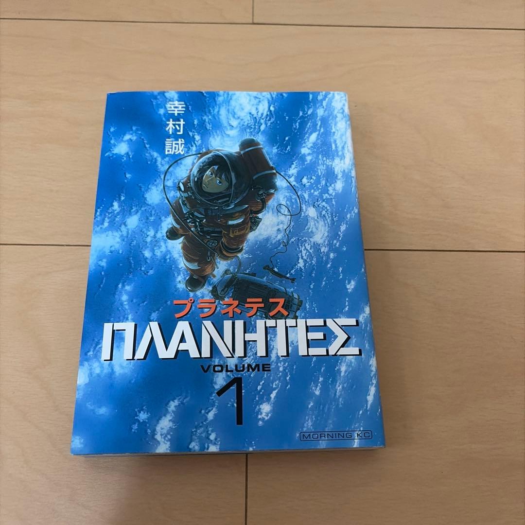 プラネテス・ヴィンランド・サガ 全巻セット