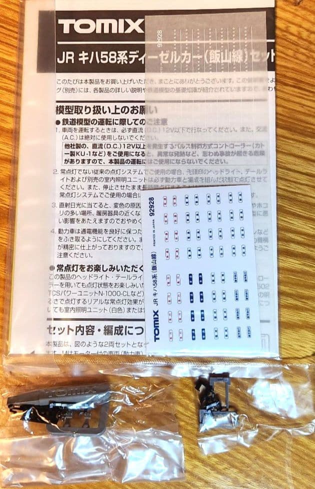 【限定品】TOMIX JRキハ58系(飯山線)2両セット 92928