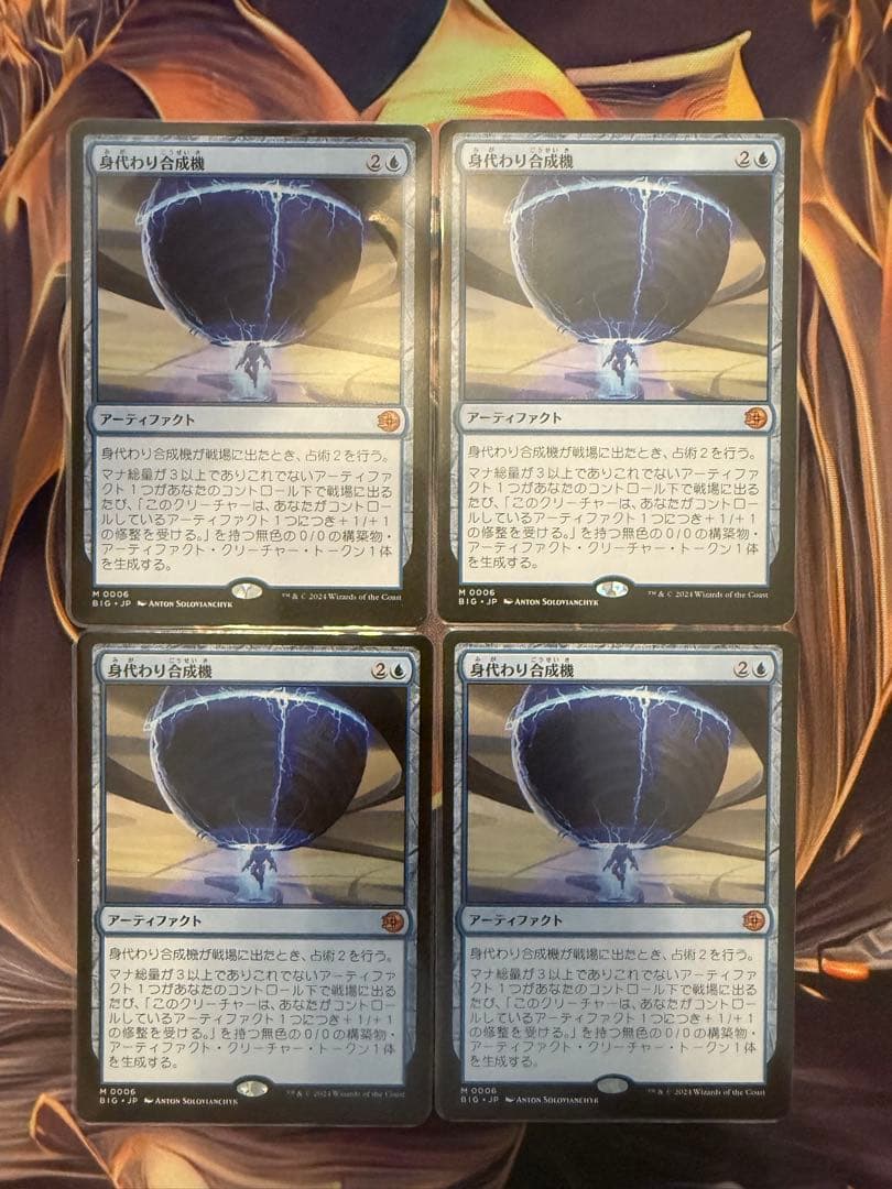 身代わり合成機　4枚セット　mtg