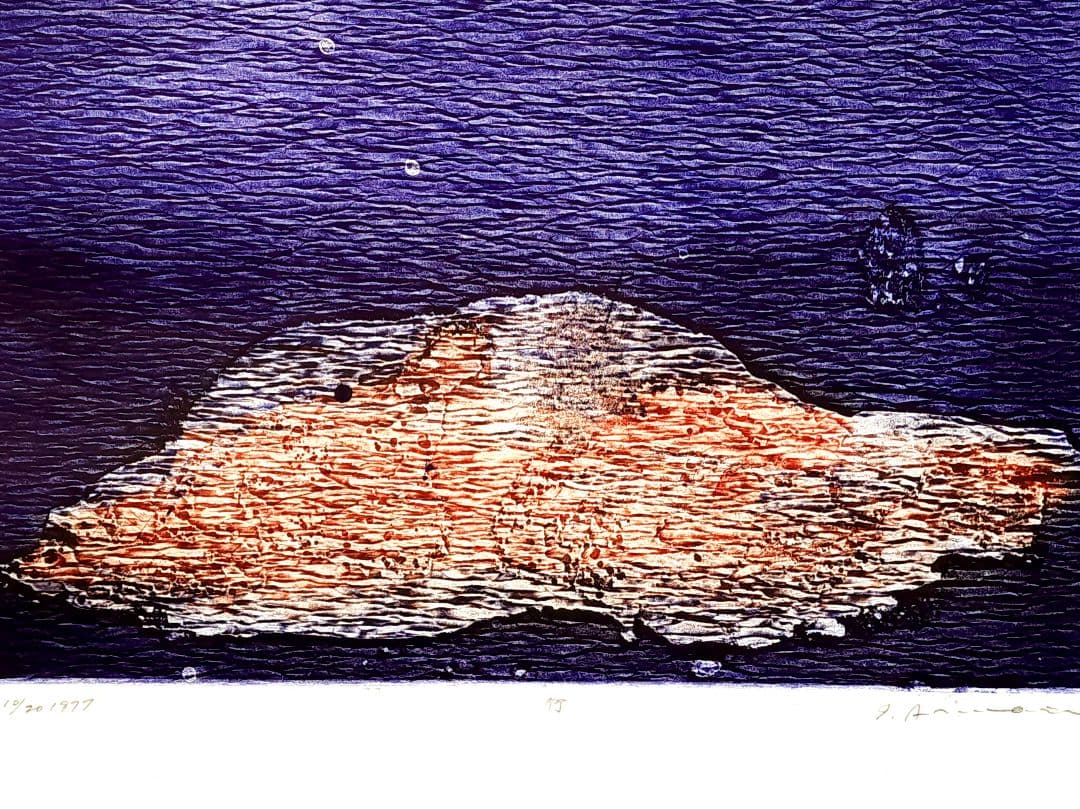 一原有徳　銅版画　10/20 1977年 [行] 59.5㎝x39.5cm