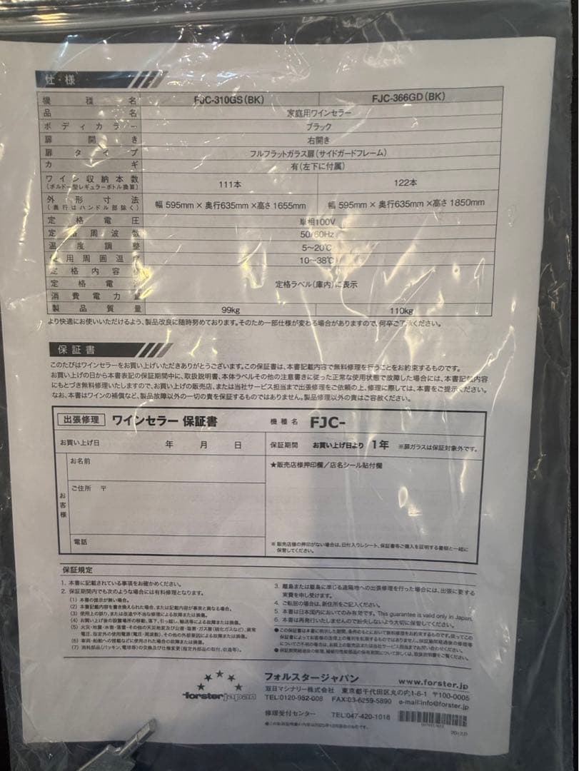 フォルスター FJC-310GS(BK) ワインセラー カジュアルプラス　1台