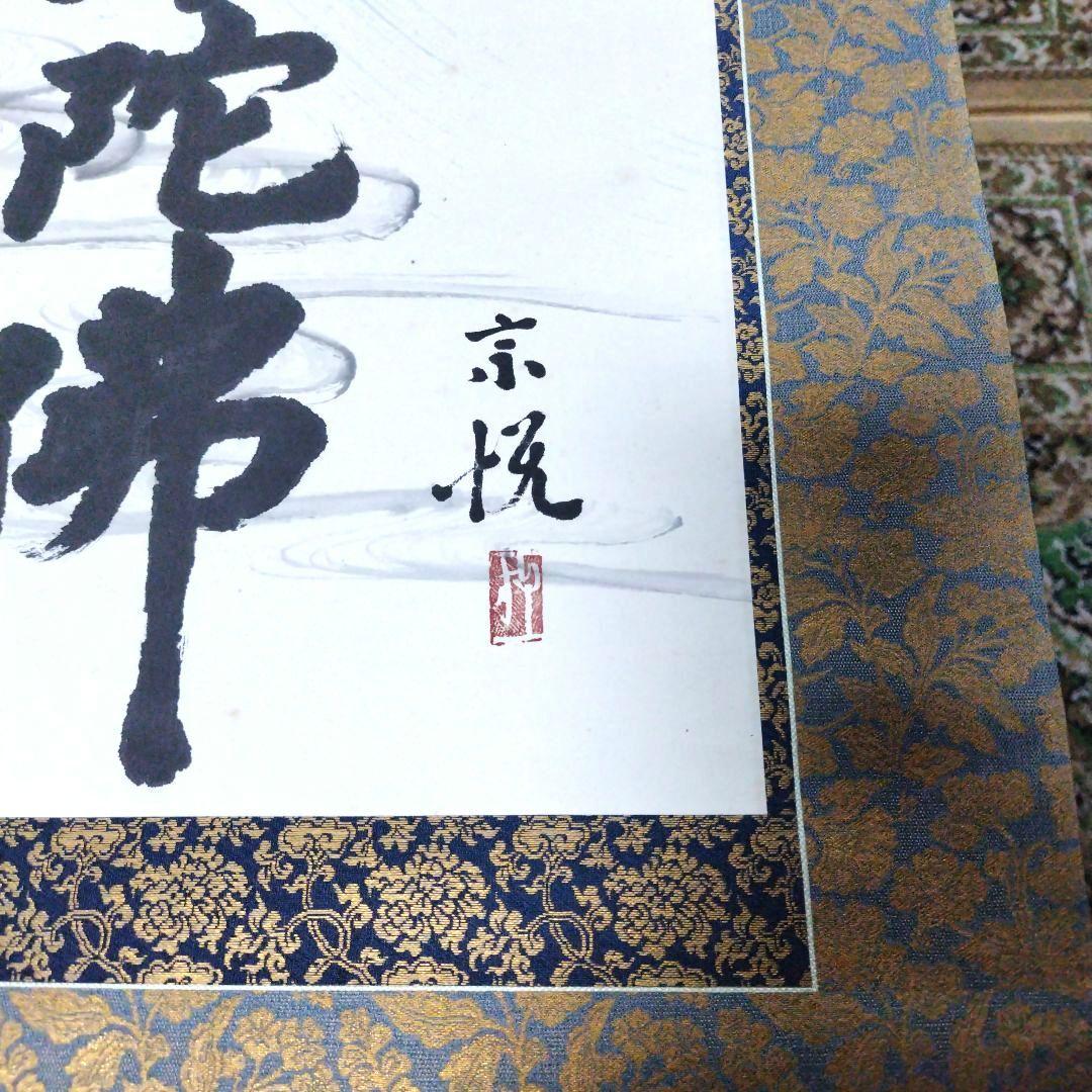 南無阿弥陀仏 掛軸　柳 宗悦　桐箱有