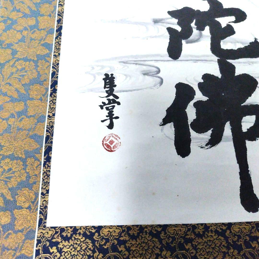 南無阿弥陀仏 掛軸　柳 宗悦　桐箱有