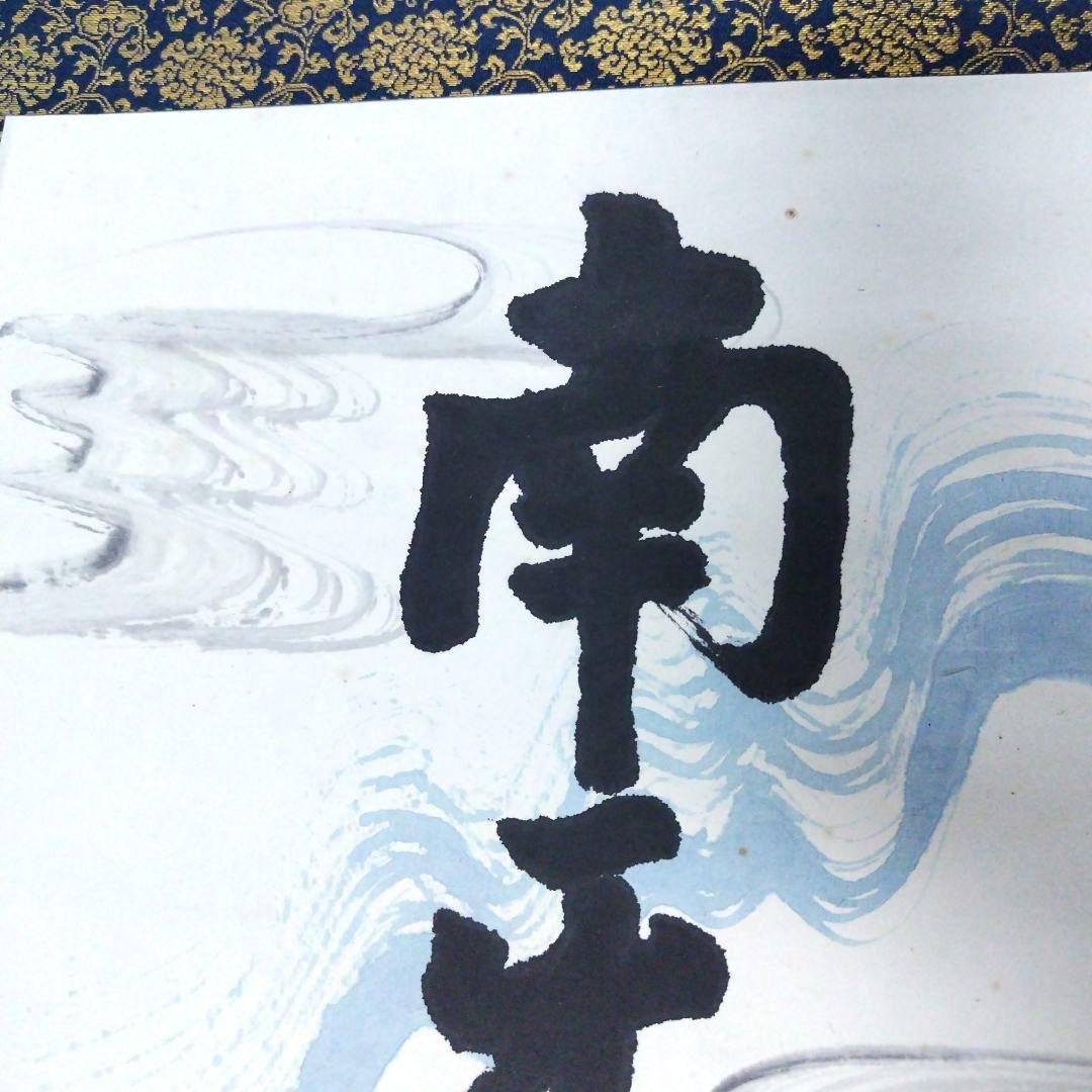 南無阿弥陀仏 掛軸　柳 宗悦　桐箱有