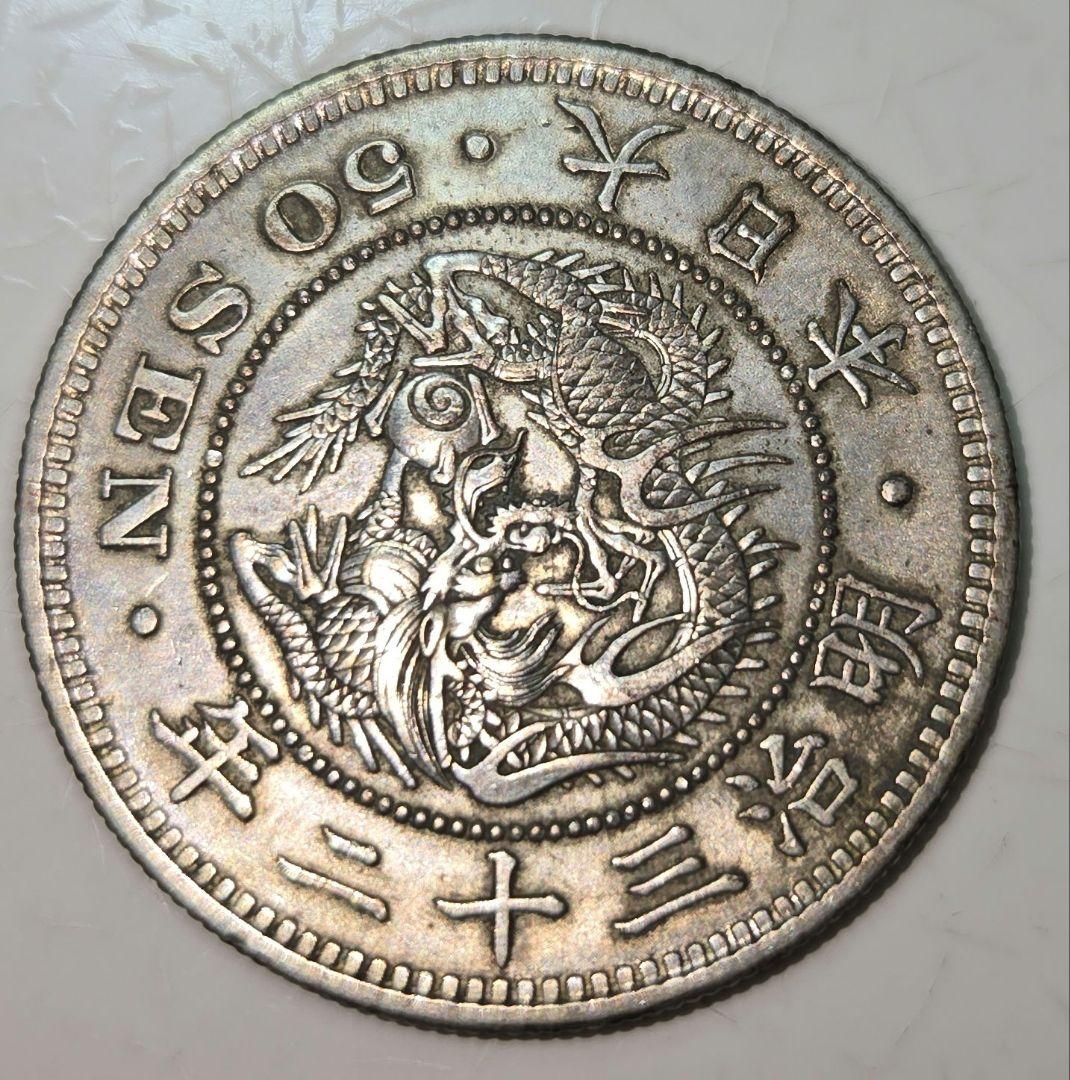 竜50銭銀貨4枚 明治