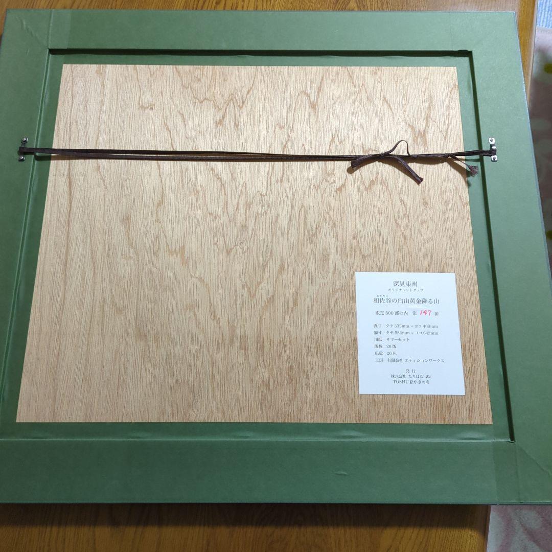 深見東州作品　『和佐谷の白山黄金降る山』　エディションナンバー　147/800