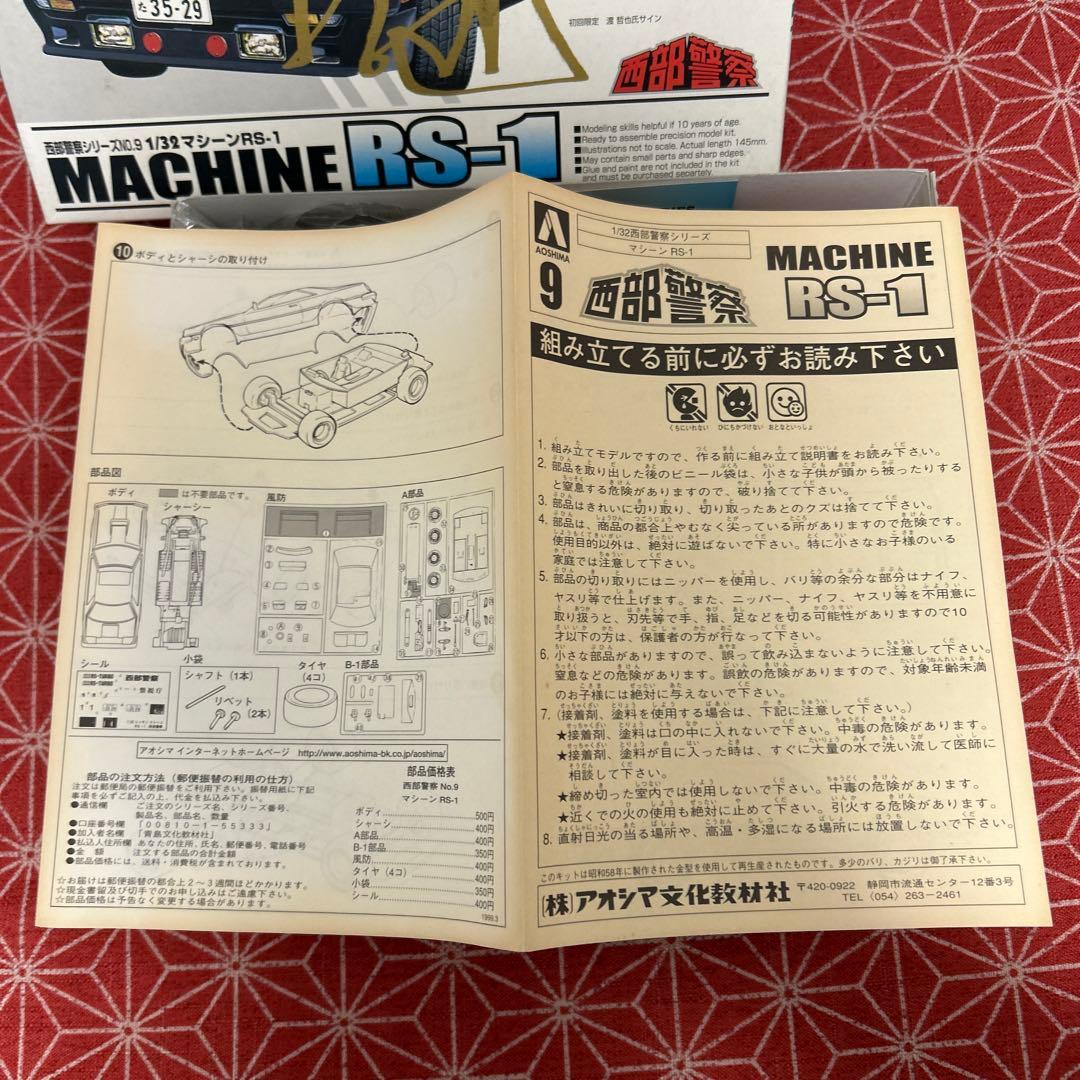 アオシマ　西部警察シリーズ　セット　1/32