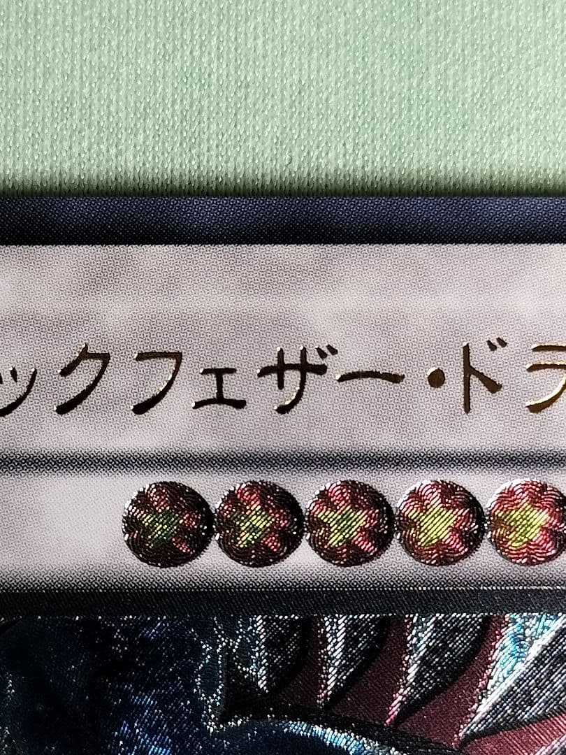 １軍コレ『完美品級』ブラックフェザードラゴン　レリーフ