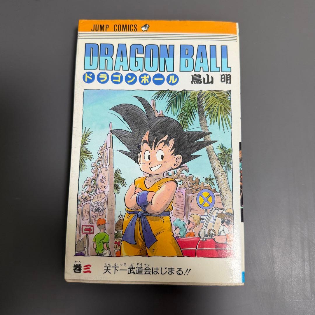 【希少品】ドラゴンボール 1巻 2巻 3巻 初版(2巻のみ2版) 3冊セット