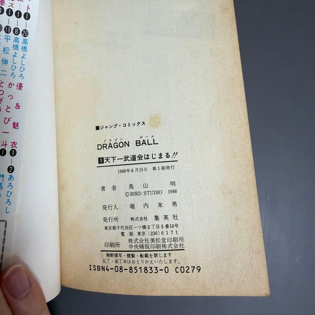 【希少品】ドラゴンボール 1巻 2巻 3巻 初版(2巻のみ2版) 3冊セット
