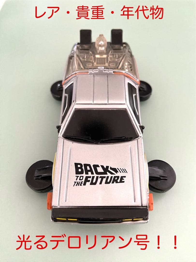 今週のみ【レア年代物】光る‼︎バック・トゥ・ザ・フューチャー デロリアン ミニカー