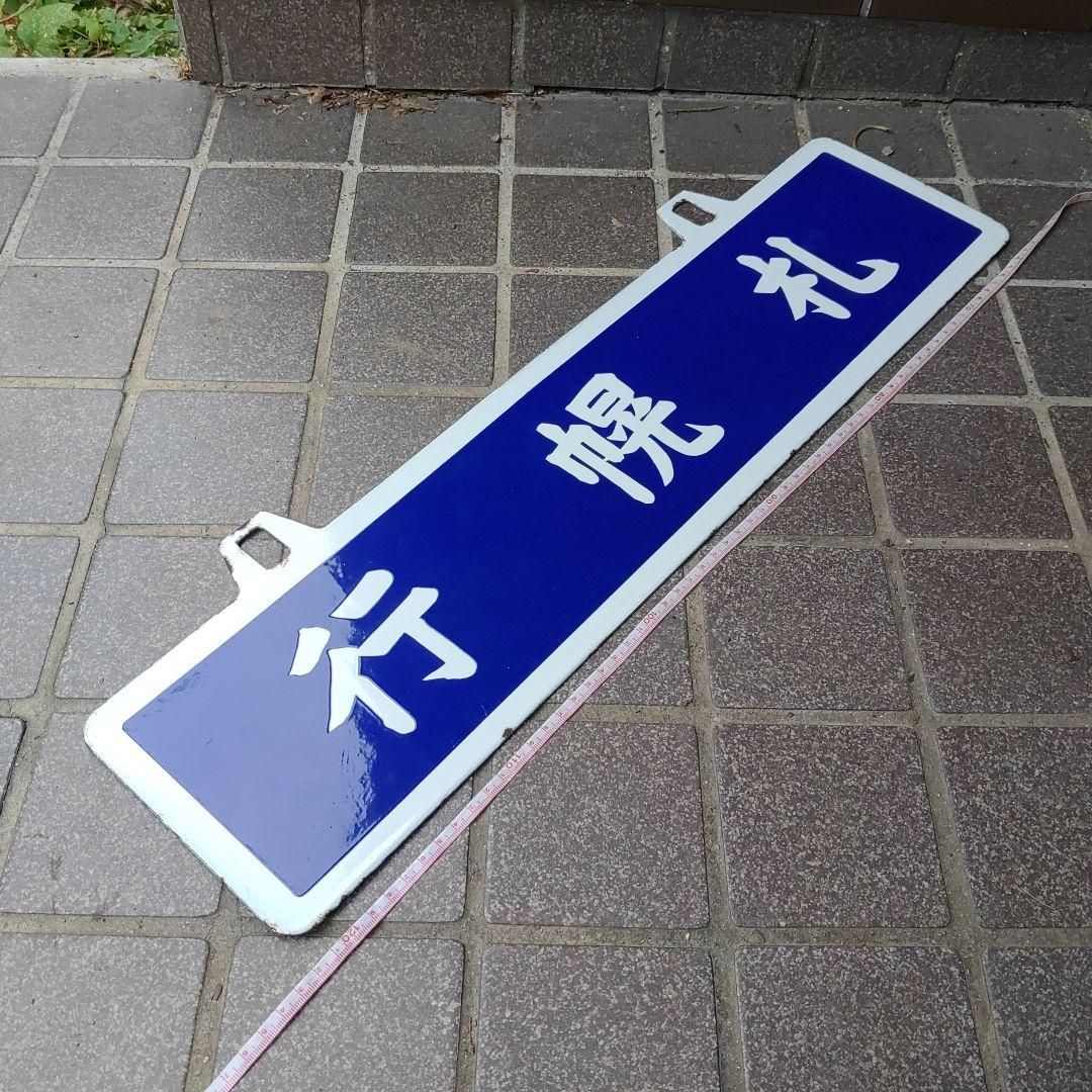 【鉄道サボ　行先板】（表）札幌行（裏）小樽行