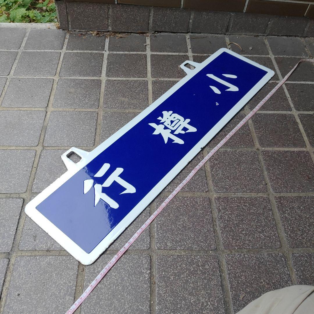 【鉄道サボ　行先板】（表）札幌行（裏）小樽行