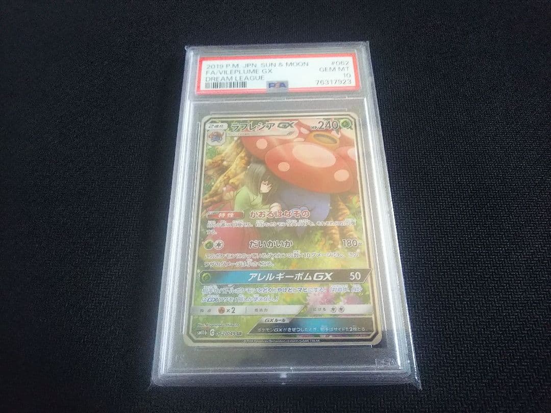 ラフレシアgx sa psa10