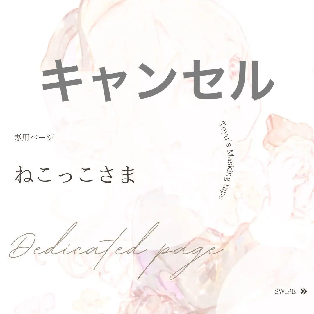 音信不通キャンセル