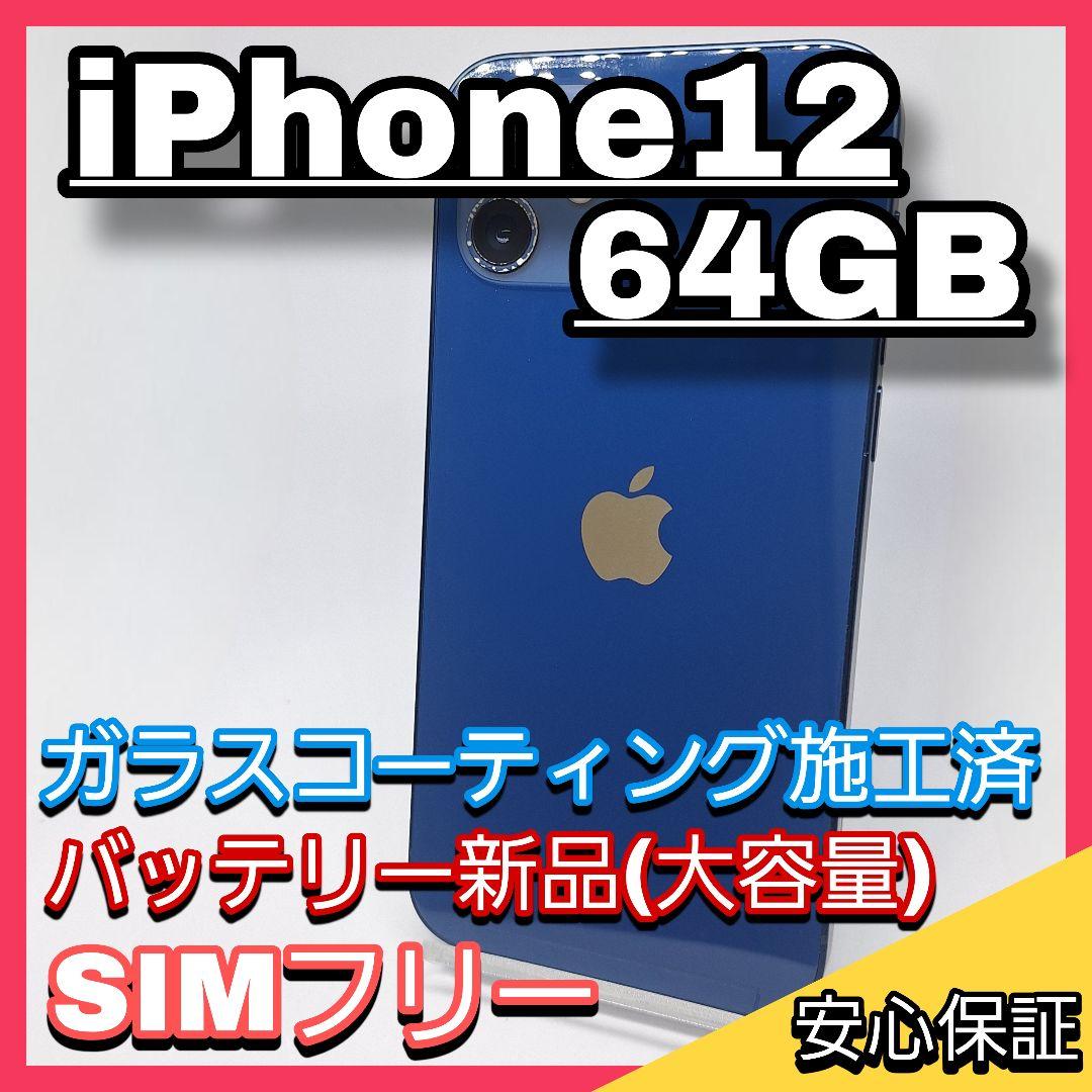 iPhone 12 64GB SIMフリー バッテリー新品 大容量 ブルー