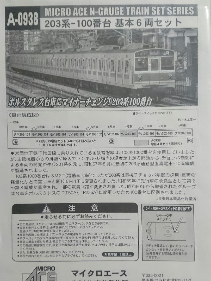 Nゲージ マイクロエース 203系100番台 LED換装 ドア窓表記 精密加工品
