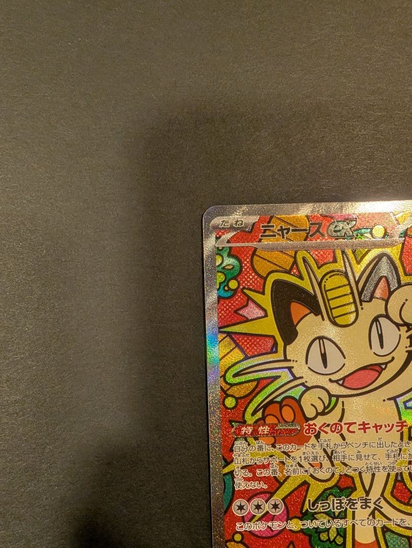 【丁寧梱包】本日発送 ニャースex SAR ポケモンカード