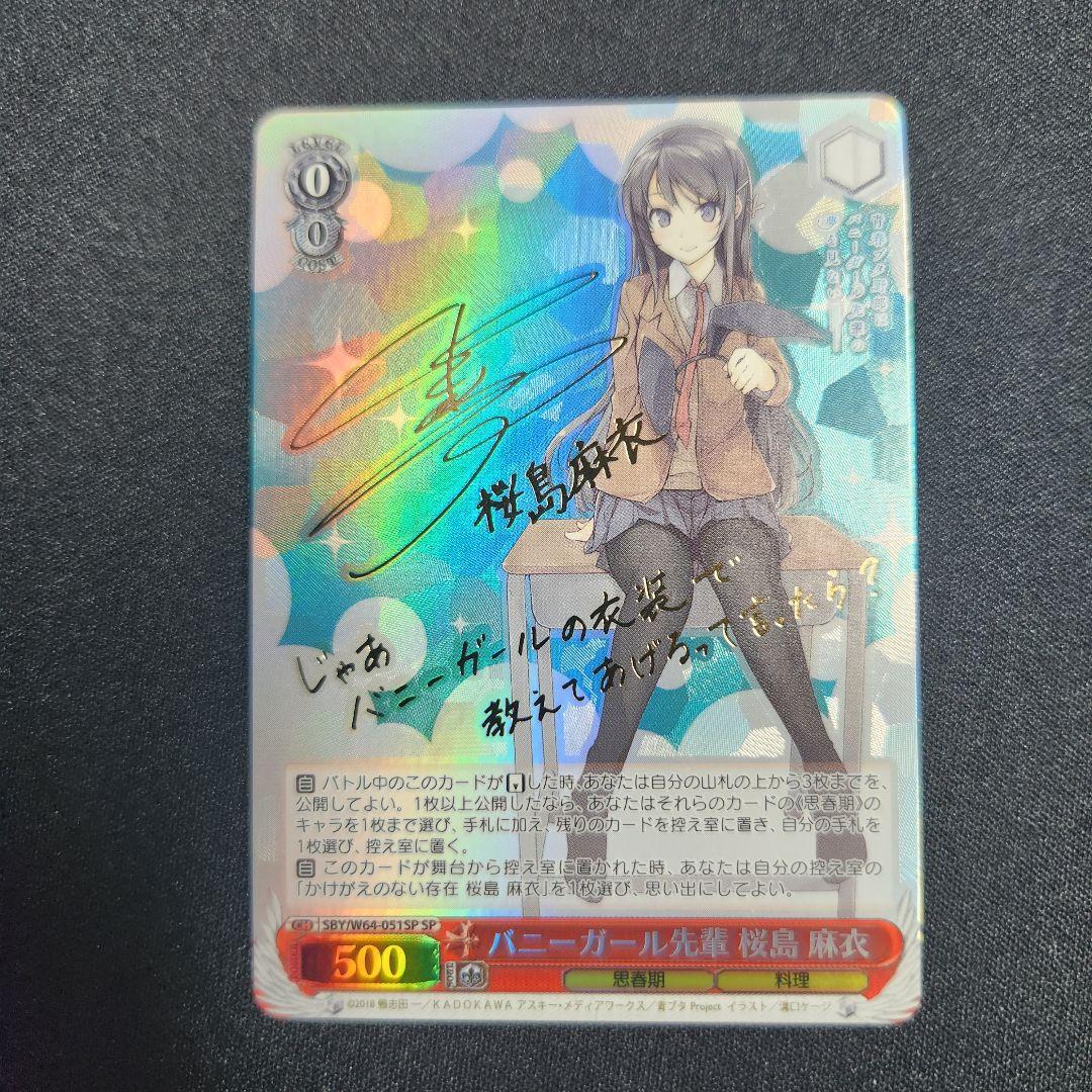 ヴァイスシュヴァルツ バニーガール先輩　桜島麻衣 SP サイン
