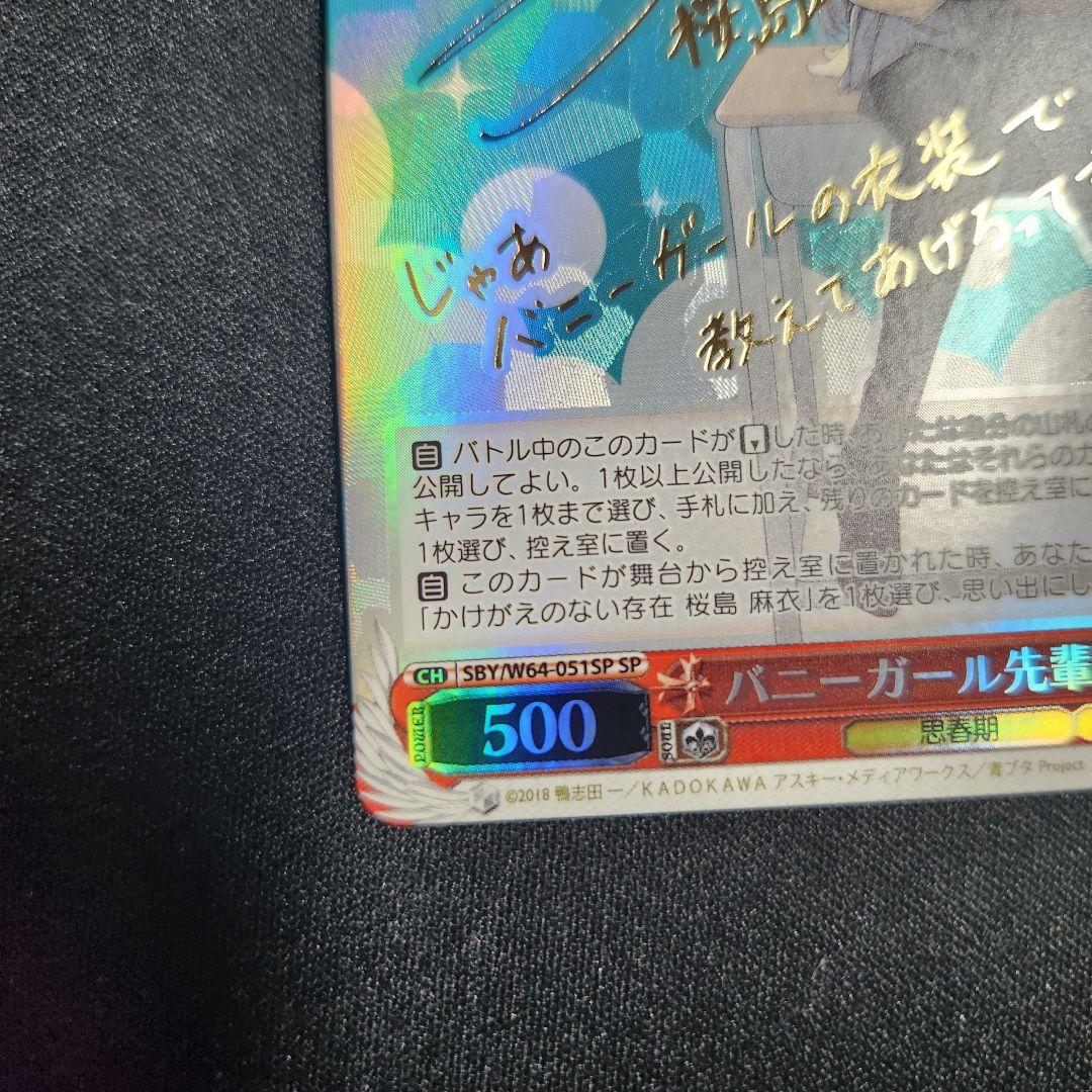 ヴァイスシュヴァルツ バニーガール先輩　桜島麻衣 SP サイン