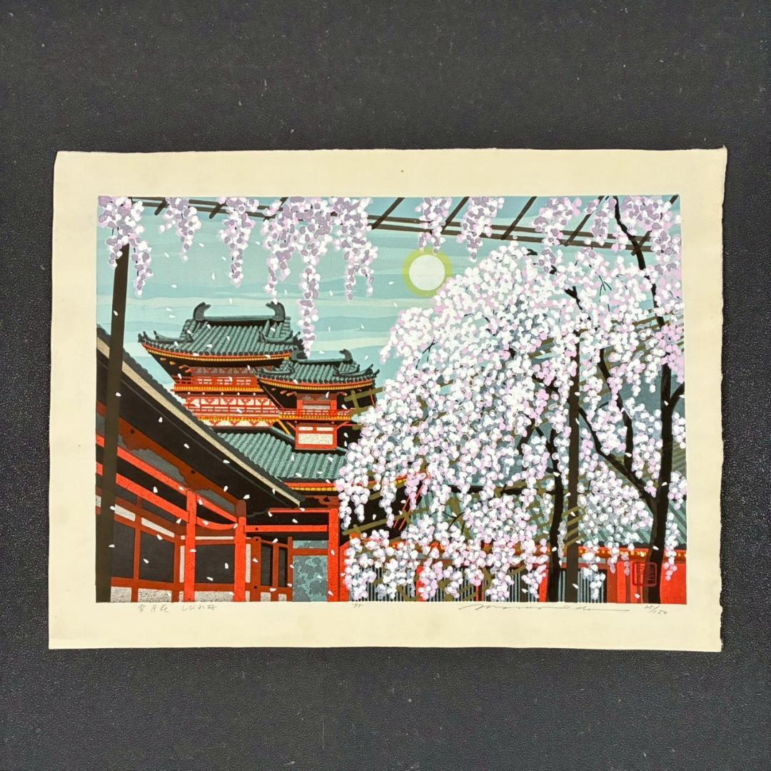 井堂雅夫「雪月花 しだれ桜」木版画 直筆サイン入り 1995年 額縁入 京都風景