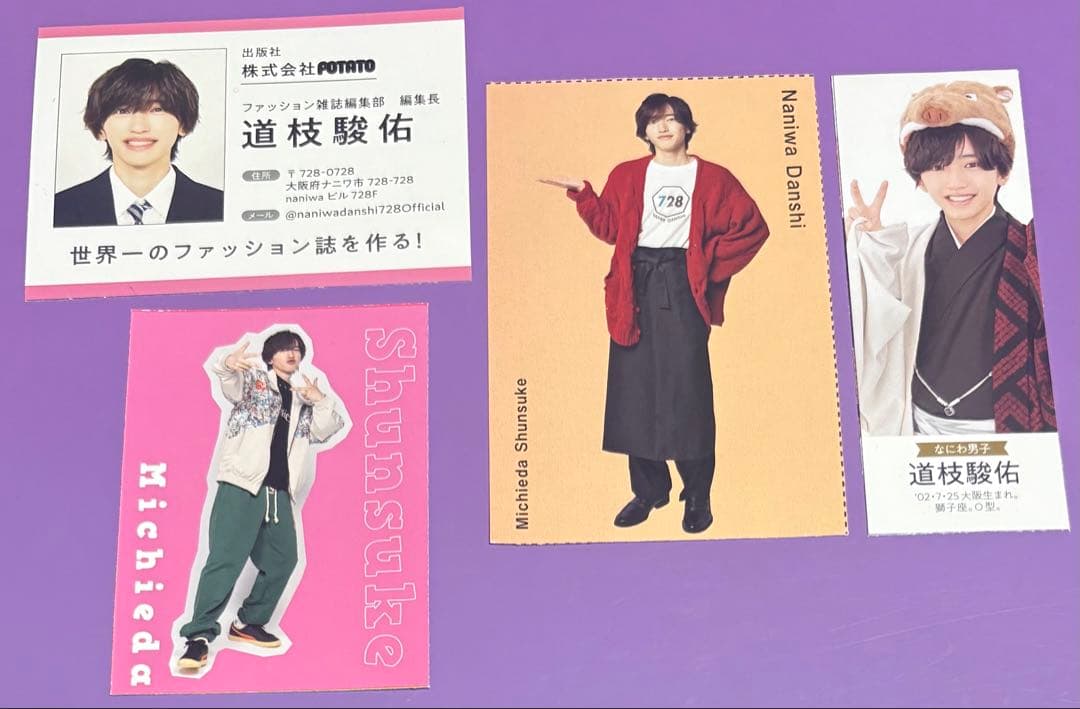なにわ男子　道枝駿佑　まとめ売り　ちびぬい　クリアソロカード　フォトカード