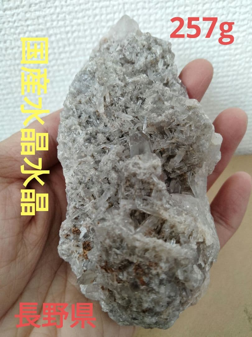 長野県　大日向砕石場　国産天然水晶　水晶クラスター　999