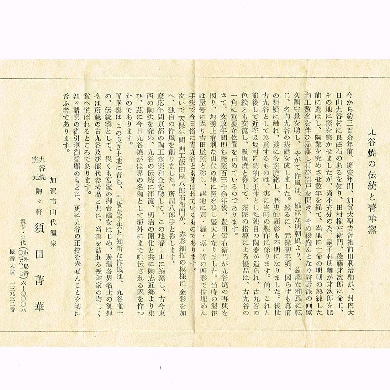 九谷焼　須田青華造　呉須赤絵写し　福字花文　煎茶碗　五客　共箱　M　R9018