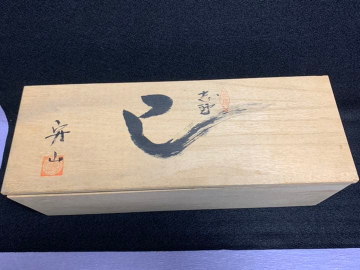 美濃寿窯　志野　水野守山　巳　置物