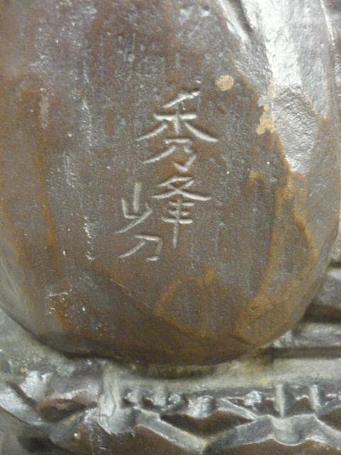 鉄製秀峰銘入り大黒天置物 [B31592]