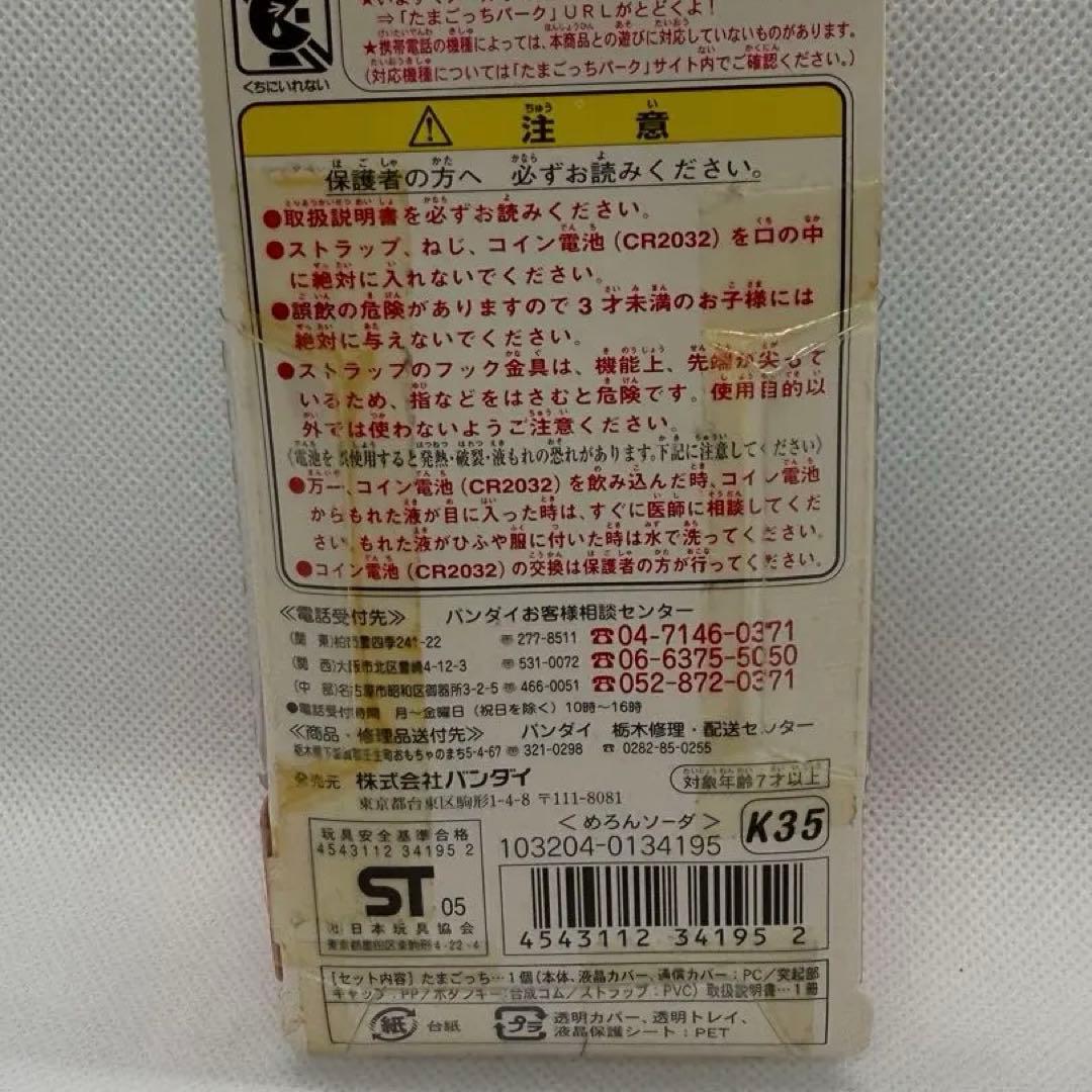 たまごっち ケータイかいツー！めろんソーダ