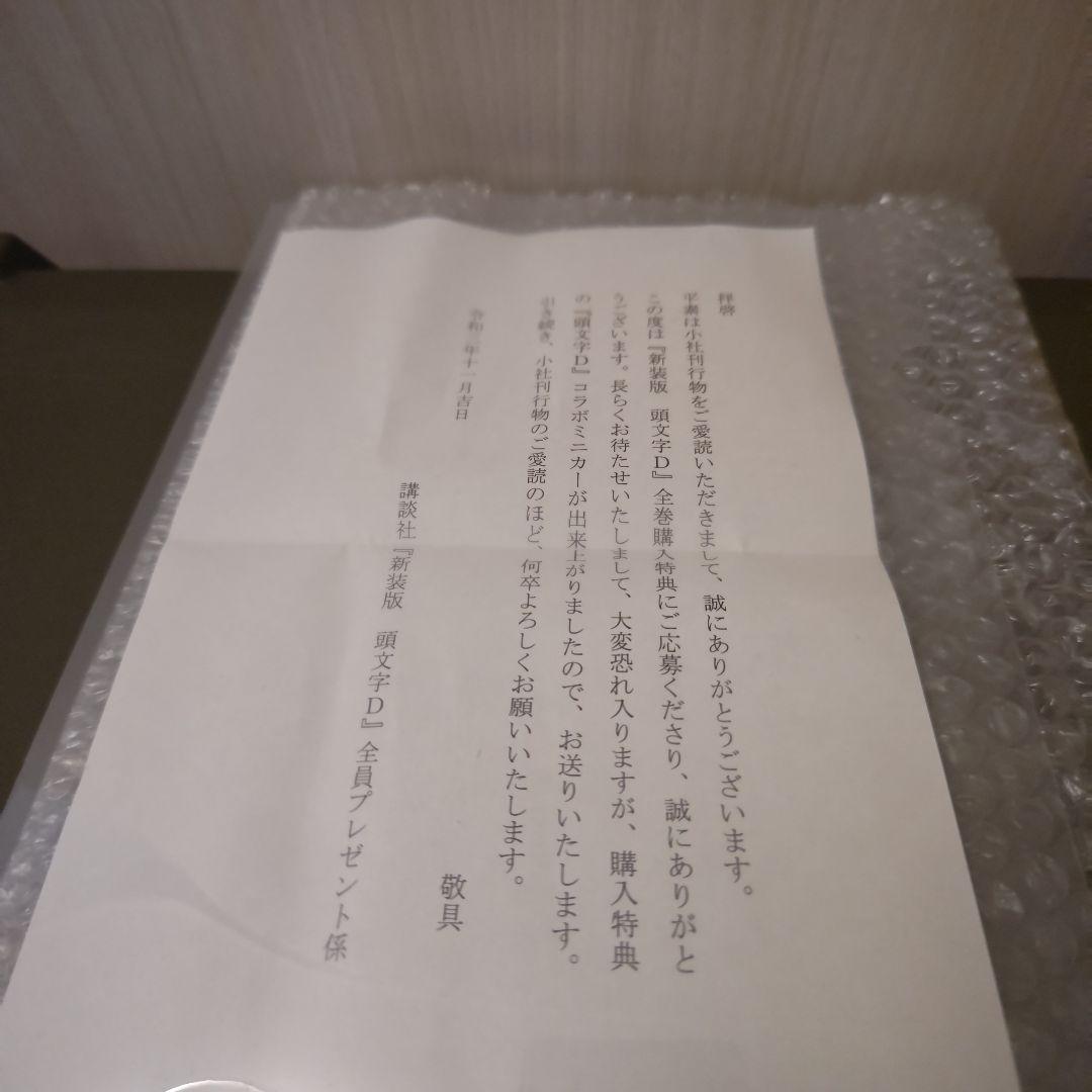 Hot Wheels AE86 頭文字D 新装版全巻購入特典【完品】