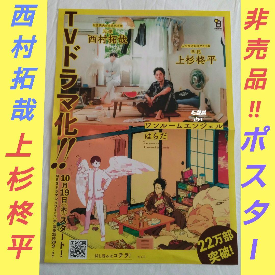 ワンルームエンジェル 非売品 西村拓哉 上杉柊平 販促 店頭 ポスター はらだ