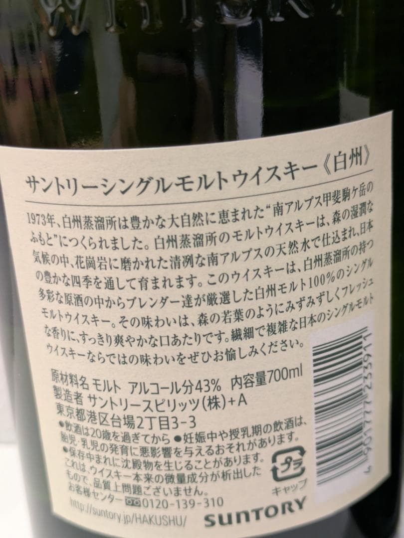 【神奈川県限定発送】2本セット ウイスキー サントリー 白州 700ml