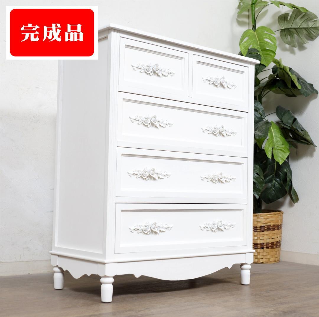 ヨーロピアン調　チェスト４段5杯　洋タンス　箪笥　完成品 　新生活応援