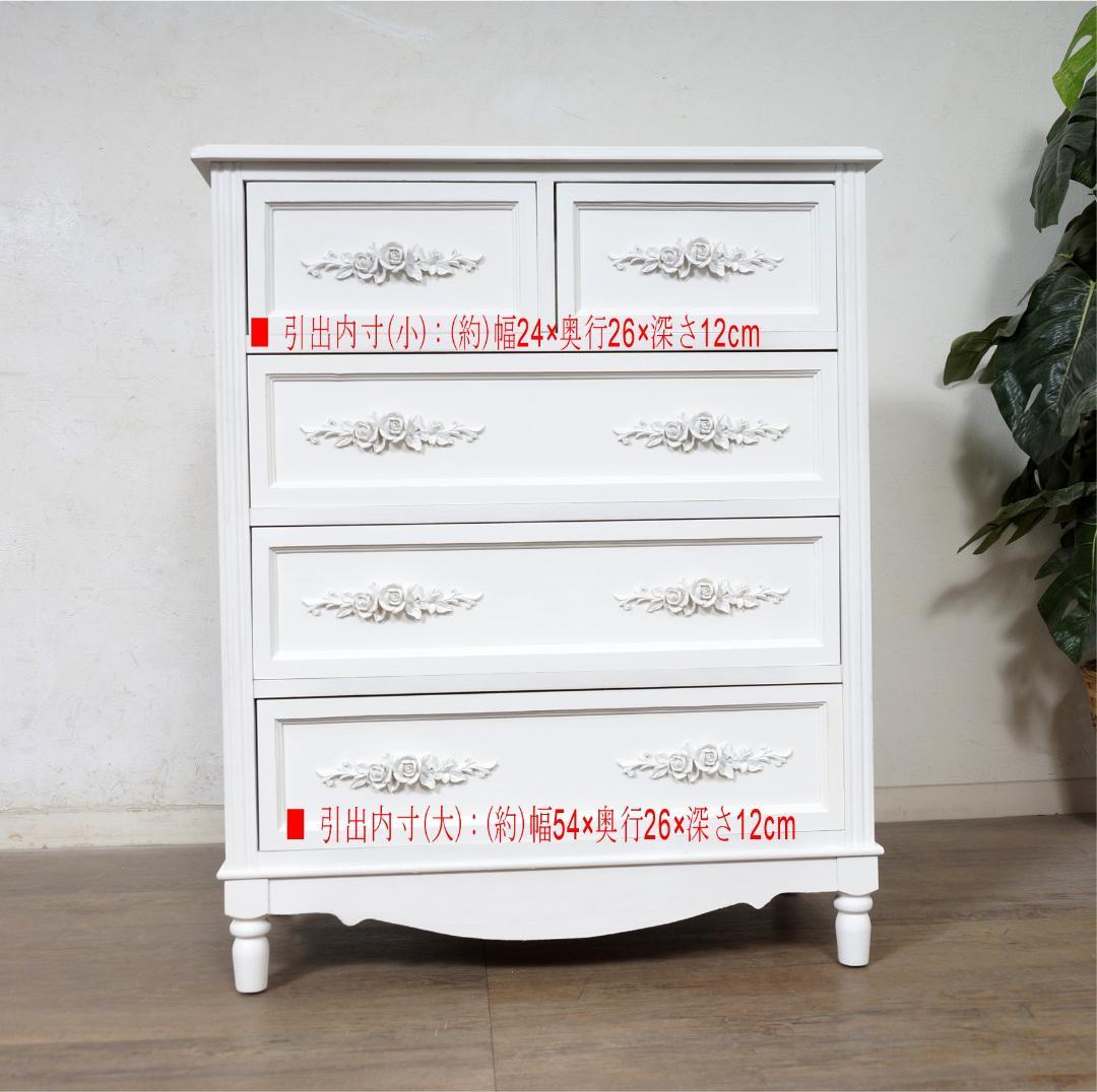 ヨーロピアン調　チェスト４段5杯　洋タンス　箪笥　完成品 　新生活応援