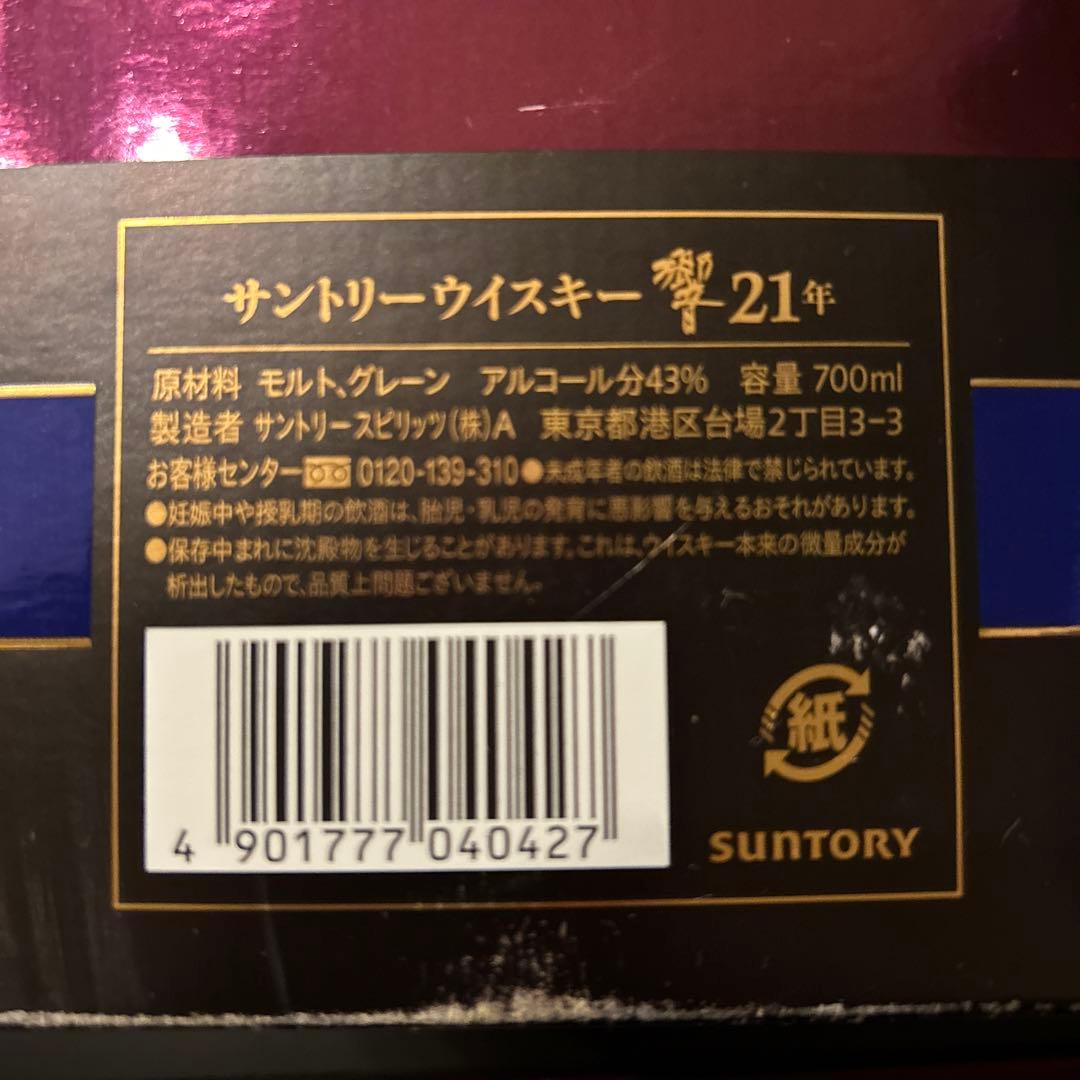 サントリー響21年 700ml  箱付き新品未開封