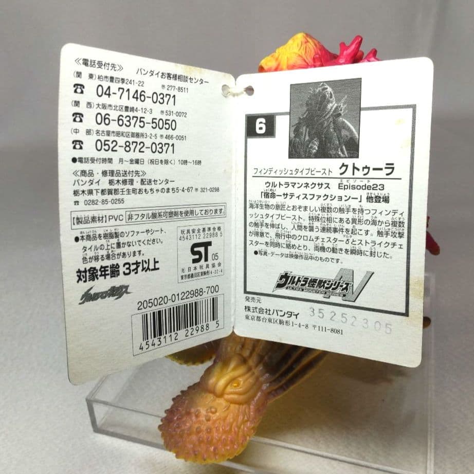 〈タグ付き〉ウルトラ怪獣シリーズ クトゥーラ ～ウルトラマンネクサス