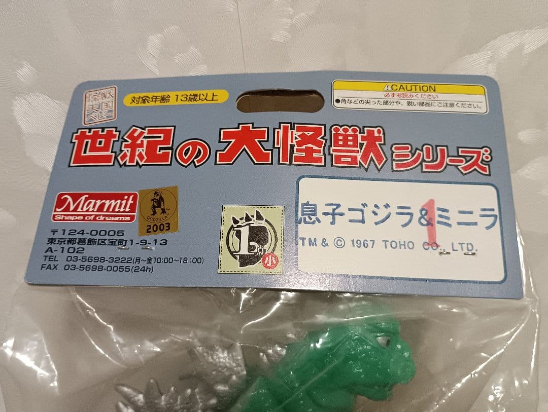 マーミット 世紀の大怪獣シリーズ 息子ゴジラ＆ミニラ